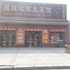 登封少林寺福源农家院电话:0371-61877571