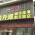 六安金外滩都市港湾假日酒店电话:0551-64931406