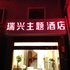腾冲瑞兴主题酒店电话:0871-68505367