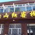 张家口映山红客栈电话:0311-66850689