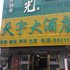 明光天宇大酒店电话:0551-64931406