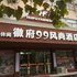 无为徽府99风尚酒店电话:0551-64931406