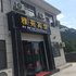 华阴华山雅苑酒店电话:0931-4262684