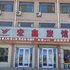 荣成宏鑫旅馆(威海荣成天鹅湖店)电话:0532-85294377