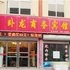 海阳卧龙商务宾馆电话:0532-85294377