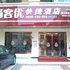 尚客优快捷酒店(南通海门叠石桥家纺城店)电话:0512-87821080