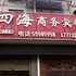 湘潭四海商务宾馆电话:0731-89556059