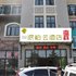 如家派柏云酒店(北戴河火车站店)电话:0311-66850689