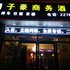 绵阳子豪商务酒店电话:028-67870826