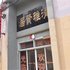 菏泽兰馨商务宾馆电话:0532-85294377