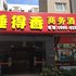 漳州睡得香商务酒店电话:0591-39015839