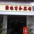 宜宾聚源商务宾馆电话:0837-8667102