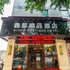 福州鑫都精品酒店(火车北站店)电话:0591-39015839