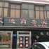 扬州天逸商务宾馆电话:0512-87821080