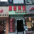 邻水香茗宾馆电话:028-67870826
