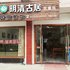 缙云明清故居农家乐电话:0575-88495017