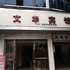 营山文华宾馆电话:0837-8667102