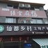 缙云仙都乡村土特产民宿电话:0575-88495017