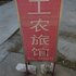 德清工农旅馆电话:0572-2745517