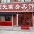 乐陵阳光商务酒店电话:0532-85294377