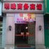 什邡明珠商务宾馆电话:028-67870826
