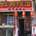 黑河红英旅店电话:0451-81321013