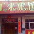 承德汇来旅馆电话:0311-66850689