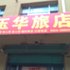 佳木斯玉华旅店电话:0451-81321408
