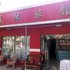 儋州随缘旅馆电话:0898-66675218