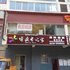 康定太阳谷商务酒店电话:0837-8667102