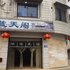 什邡蓝天阁商务宾馆电话:028-67870826