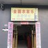 米易金圆农家乐酒店电话:0837-8667102