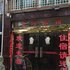 温岭金河旅馆电话:0575-88495017