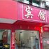 驻马店东宏宾馆电话:0371-61877571