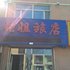 佳木斯张姐旅店电话:0451-81321013