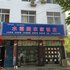 鲁山水云阁农家饭庄电话:0371-61877571