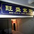松桃旺盛宾馆电话:0851-88594975