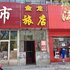 友谊金龙旅店电话:0451-81321013