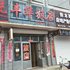 汤原丰华旅店电话:0451-81321013