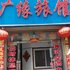 平泉广缘旅馆电话:0311-66850689