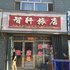 集贤智轩旅店电话:0451-81321013