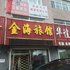 绥棱金海旅店电话:0451-81321013