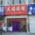 宝清天福旅馆电话:0451-81321013