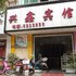 兴仁兴鑫宾馆电话:0851-88594975