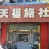 平泉天福旅社电话:0311-66850689