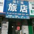 彰武瑞仁福旅店电话:0411-88254208