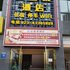 重庆大足宜客来酒店电话:023-86801830