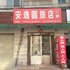 阜新安逸圆旅店二部电话:0411-88254208