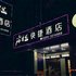 尚客优快捷酒店(长兴南路店)电话:0351-2919742