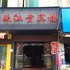 文山珠江贵宾楼电话:0871-68505367